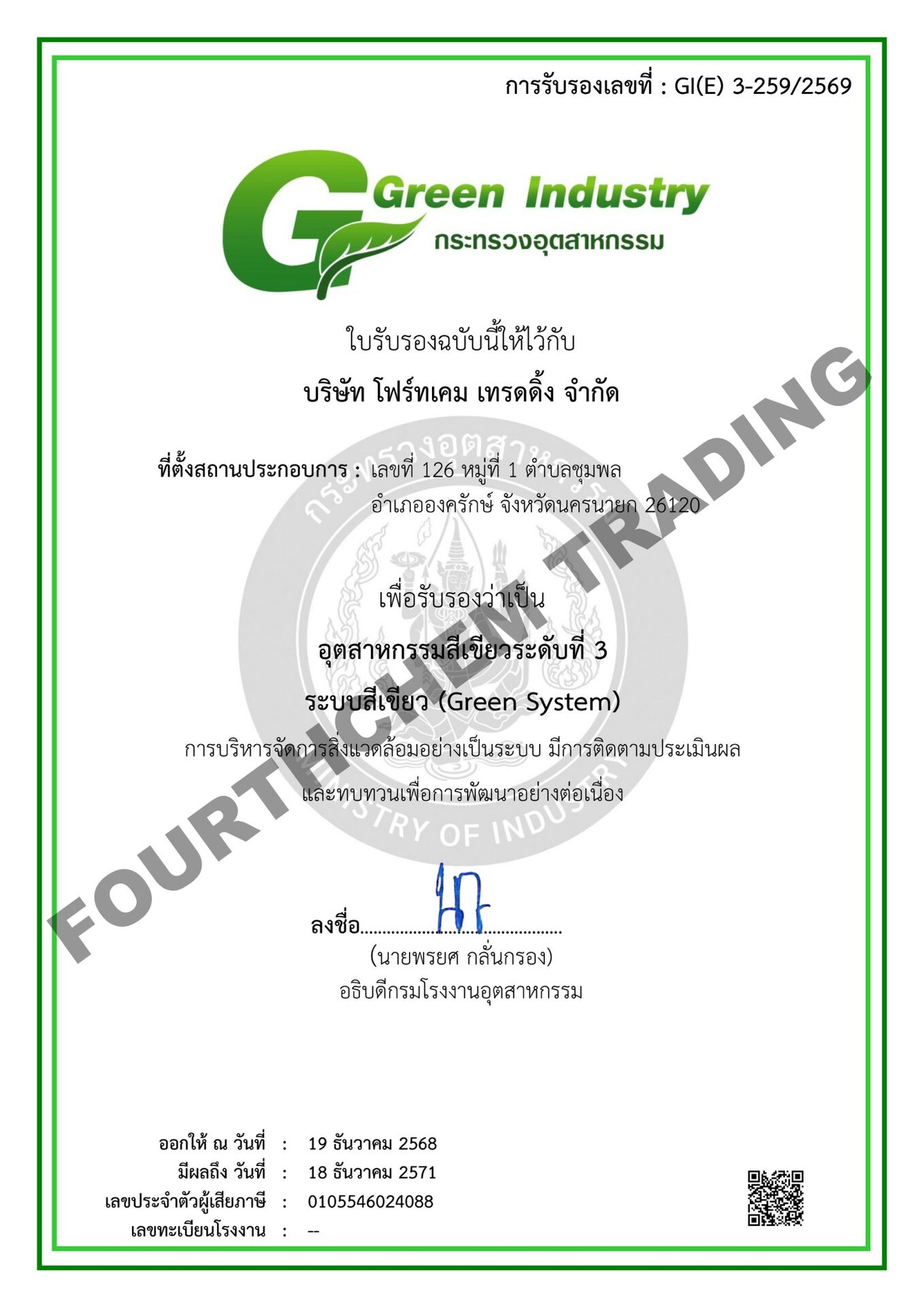 ใบรับรองอุตสาหกรรมสีเขียว Green Industry