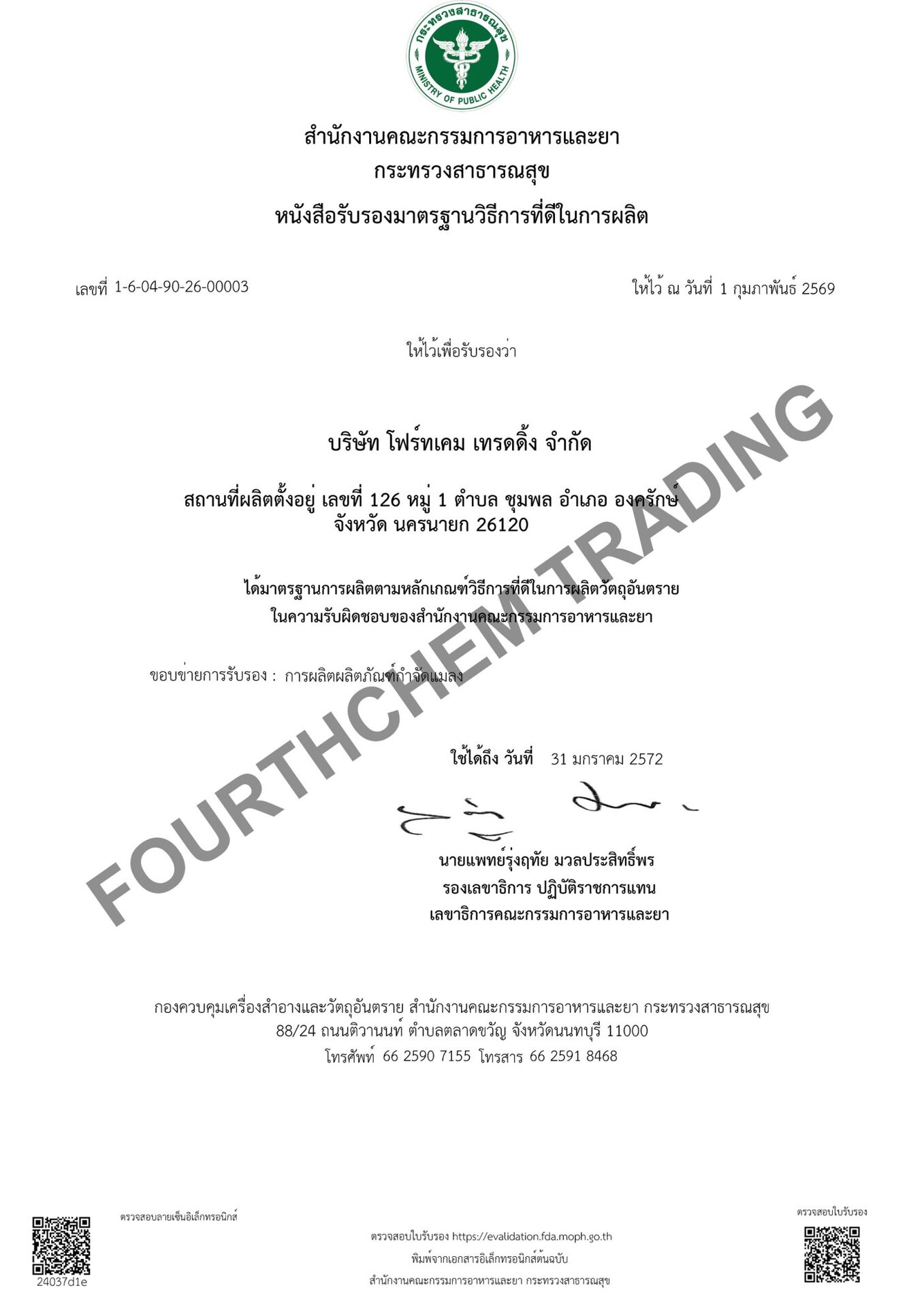 ใบรับรองมาตรฐานการผลิต